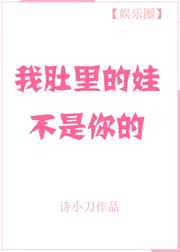 我肚子里的孩子不是我亲生的