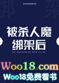 被杀人魔绑架后是什么剧情