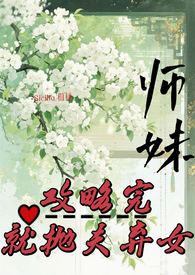 师妹攻略任务