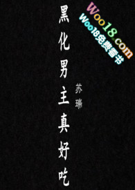 黑化男主后续剧情
